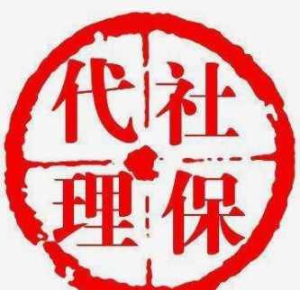 社保代繳服務(wù)機(jī)構(gòu) 選擇方法