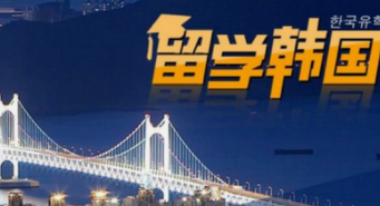 韓國留學(xué)一年費(fèi)用