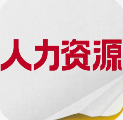 人力資源公司的主要職能