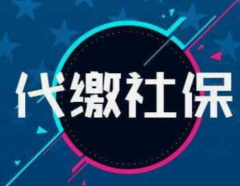 自己交社保劃算嗎
