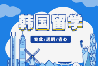 韓國留學的注意事項